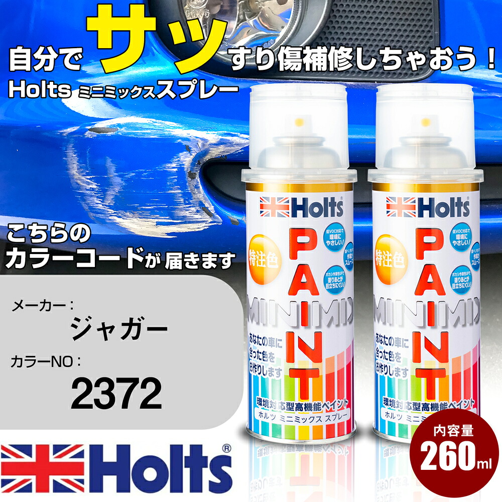 車 塗装 スプレー ジャガー 2372 カルマグレッド Holts ペイントスプレー ホルツ MINMIX ミニミックス カラースプレー オーダーカラー車 傷消し キズ 直し【TU&SP】(スプレー)｜カー用品直販店 D-BOX 店