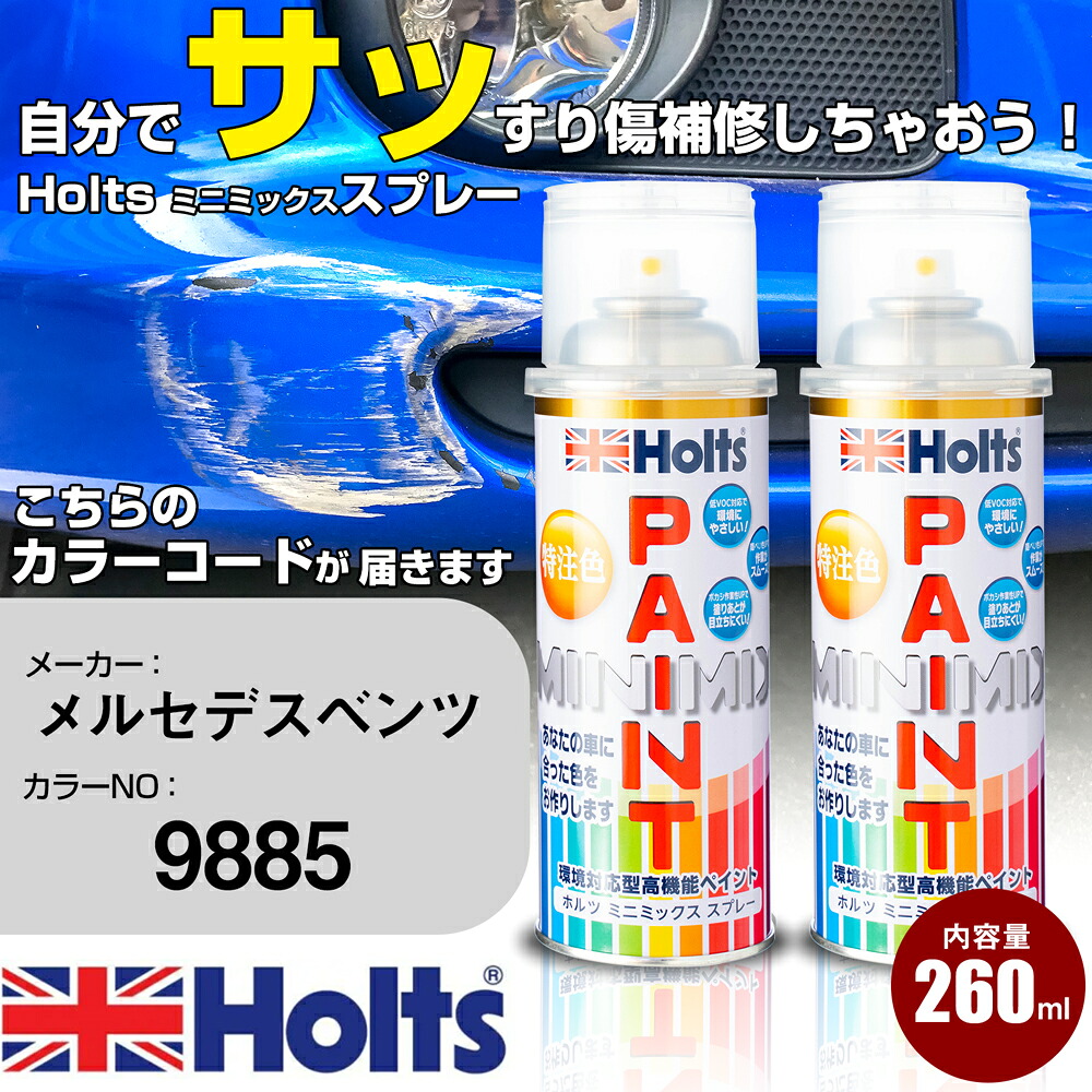 車 塗装 スプレー メルセデスベンツ 9885 OPALITHWEISS Holts ペイントスプレー ホルツ MINMIX ミニミックス カラースプレー オーダーカラー車 傷消し キズ 直し【TU&SP】(スプレー)