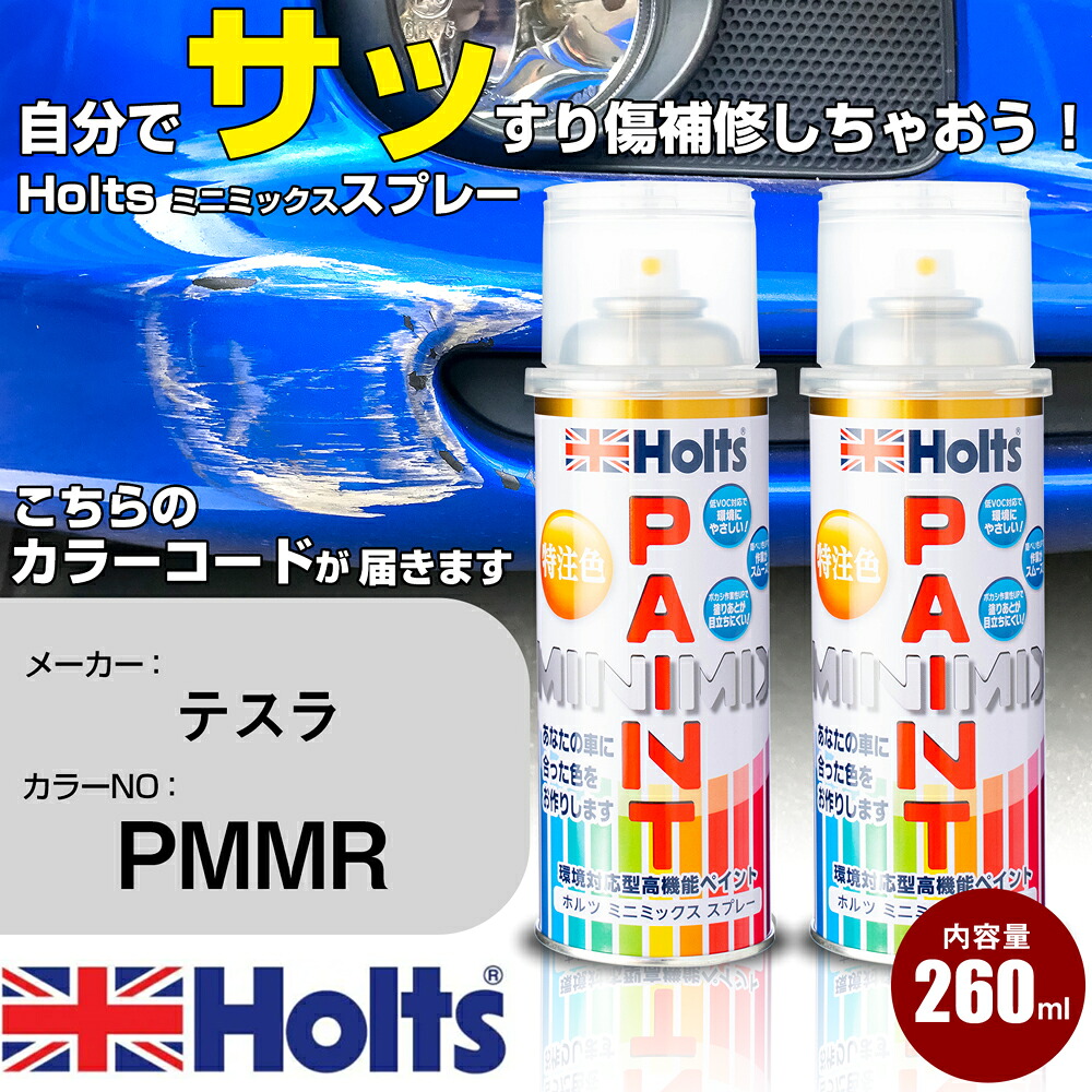 車 塗装 スプレー テスラ PMMR REDMULTI-COAT Holts ペイントスプレー ホルツ MINMIX ミニミックス カラースプレー オーダーカラー車 傷消し キズ 直し【TU&SP】(スプレー)