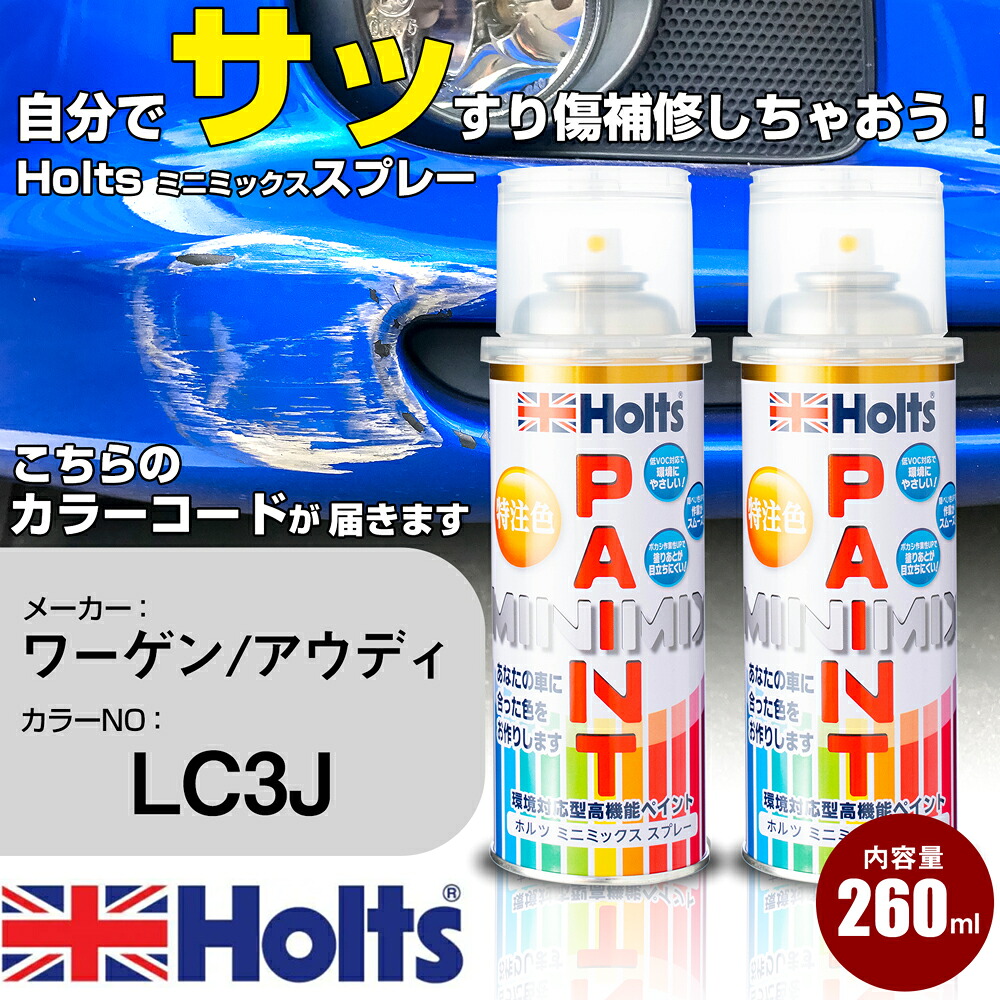 車 塗装 スプレー ワーゲン/アウディ LC3J キングスレッドM Holts ペイントスプレー ホルツ MINMIX ミニミックス カラースプレー オーダーカラー車 傷消し キズ 直し【TU&SP】(スプレー)