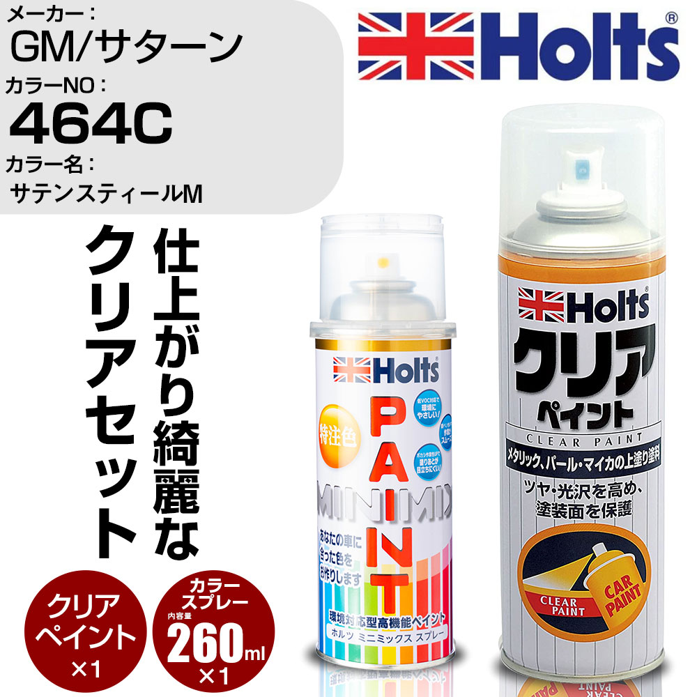 【楽天市場】車 塗装 スプレー GM/サターン 464C サテンスティールM Holts ペイントスプレー+クリア(MH11604)セット ...