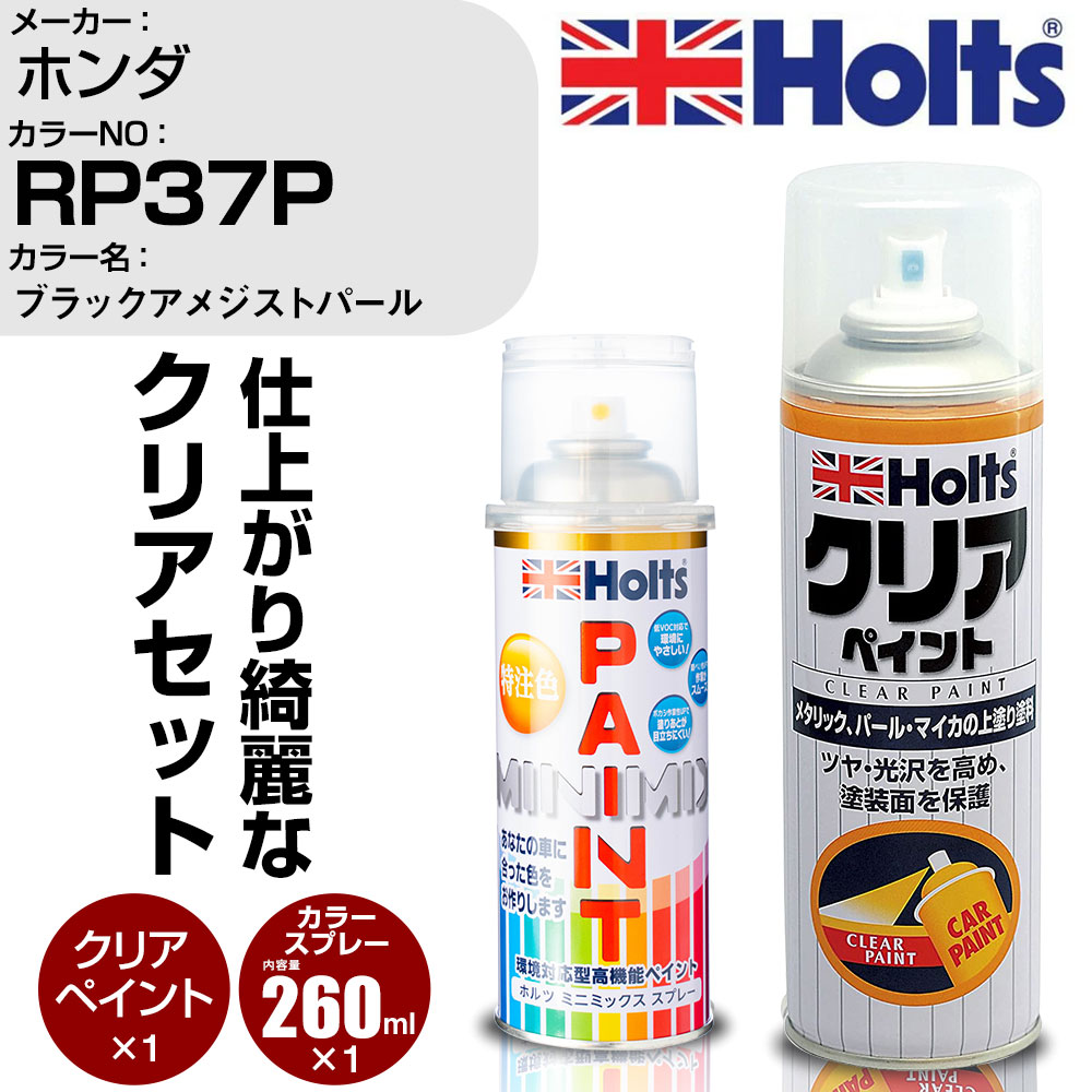 車 塗装 スプレー ホンダ RP37P ブラックアメジストパール Holts ペイントスプレー+クリア(MH11604)セット ホルツ MINMIX ミニミックス カラースプレー オーダーカラー【TU&SP】 (スプレー+クリア)