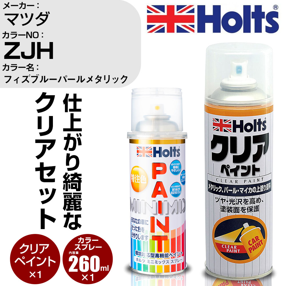 車 塗装 スプレー マツダ ZJH フィズブルーパールメタリック Holts ペイントスプレー+クリア(MH11604)セット ホルツ MINMIX ミニミックス カラースプレー オーダーカラー【TU&SP】 (スプレー+クリア)