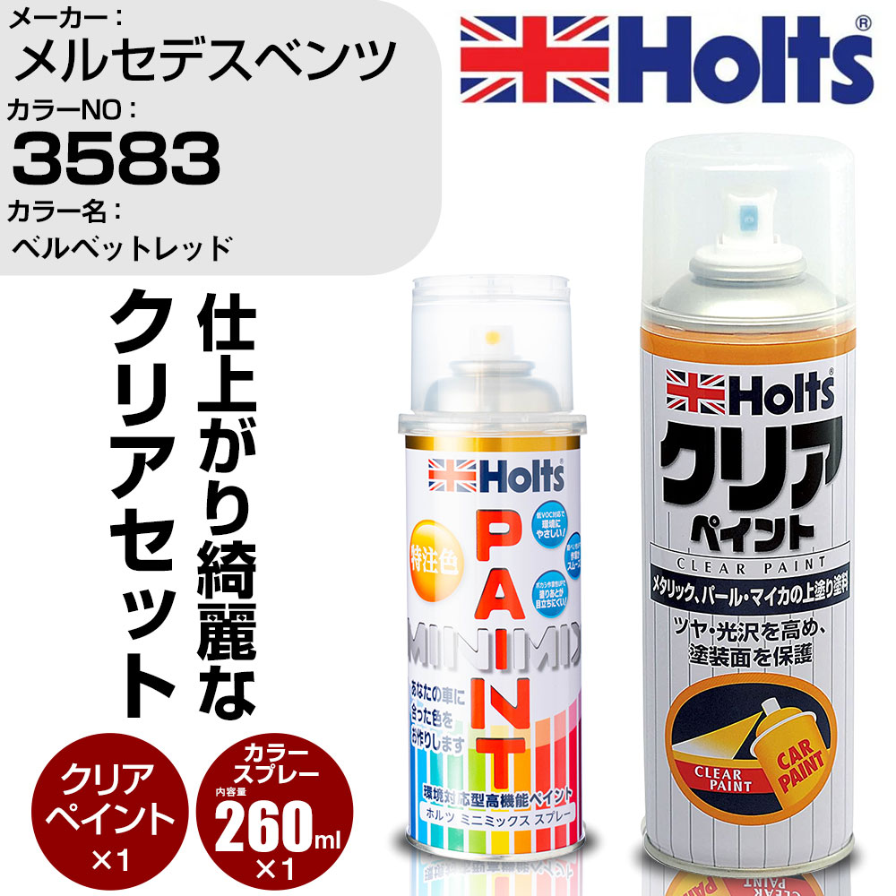【楽天市場】車 塗装 スプレー メルセデスベンツ 3583 ベルベットレッド Holts ペイントスプレー+クリア(MH11604)セット