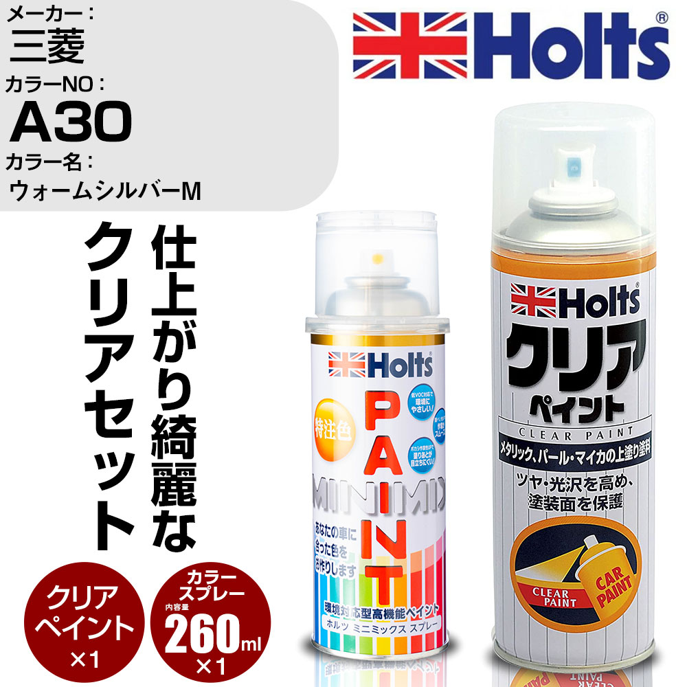 車 塗装 スプレー 三菱 A30 ウォームシルバーM Holts ペイントスプレー+クリア(MH11604)セット ホルツ MINMIX ミニミックス カラースプレー オーダーカラー【TU&SP】 (スプレー+クリア)