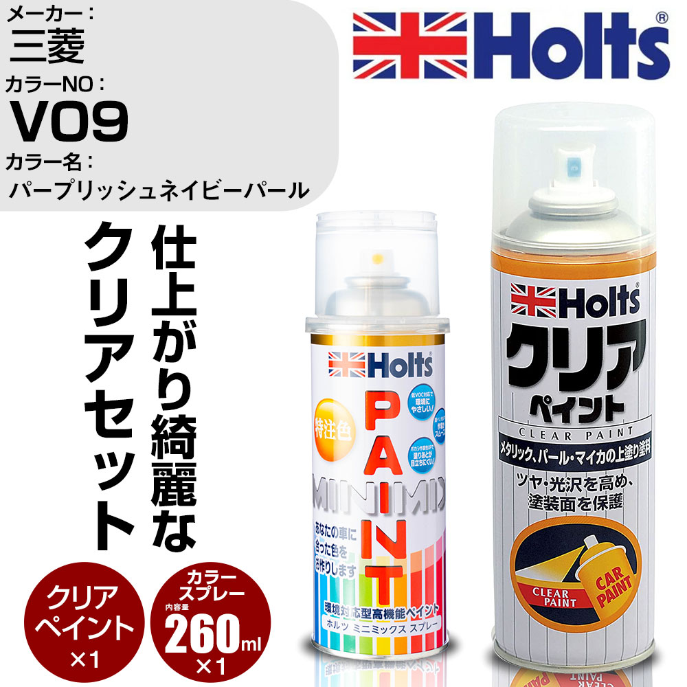 車 塗装 スプレー 三菱 V09 パープリッシュネイビーパール Holts ペイントスプレー+クリア(MH11604)セット ホルツ MINMIX ミニミックス カラースプレー オーダーカラー【TU&SP】 (スプレー+クリア)