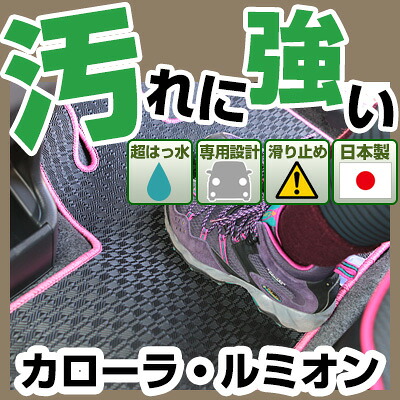 カローラ・ルミオン カーマット アウトドアタイプ フロアマット 直販 ゴム生地 ブラック 内装パーツ 内装品 カー用品 車用 専用設計 ピッタリ 純正風 すべり止め 梅雨 雨 泥 夏 アウトドア 汚れ 強い 撥水 はっ水｜カー用品直販店 D-BOX 店