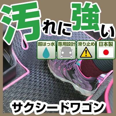 サクシードワゴン カーマット アウトドアタイプ フロアマット 直販 ゴム生地 ブラック 内装パーツ 内装品 カー用品 車用 専用設計 ピッタリ 純正風 すべり止め 梅雨 雨 泥 夏 アウトドア 汚れ 強い 撥水 はっ水｜カー用品直販店 D-BOX 店