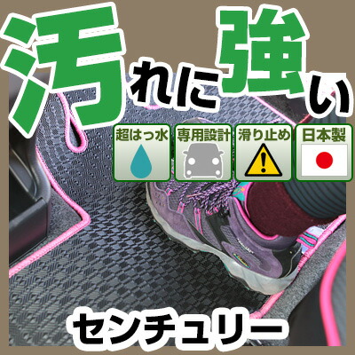 センチュリー カーマット アウトドアタイプ フロアマット 直販 ゴム生地 ブラック 内装パーツ 内装品 カー用品 車用 専用設計 ピッタリ 純正風 すべり止め 梅雨 雨 泥 夏 アウトドア 汚れ 強い 撥水 はっ水｜カー用品直販店 D-BOX 店