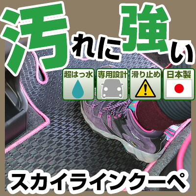 スカイラインクーペ カーマット アウトドアタイプ フロアマット 直販 ゴム生地 ブラック 内装パーツ 内装品 カー用品 車用 専用設計 ピッタリ 純正風 すべり止め 梅雨 雨 泥 夏 アウトドア 汚れ 強い 撥水 はっ水｜カー用品直販店 D-BOX 店