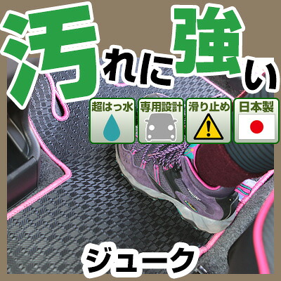 ジューク カーマット アウトドアタイプ フロアマット 直販 ゴム生地 ブラック 内装パーツ 内装品 カー用品 車用 専用設計 ピッタリ 純正風 すべり止め 梅雨 雨 泥 夏 アウトドア 汚れ 強い 撥水 はっ水｜カー用品直販店 D-BOX 店
