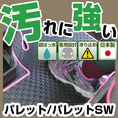 パレット/パレットSW カーマット アウトドアタイプ フロアマット 直販 ゴム生地 ブラック 内装パーツ 内装品 カー用品 車用 専用設計 ピッタリ 純正風 すべり止め 梅雨 雨 泥 夏 アウトドア 汚れ 強い 撥水 はっ水|カー用品直販店 D-BOX 店