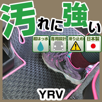 YRV カーマット アウトドアタイプ フロアマット 直販 ゴム生地 ブラック 内装パーツ 内装品 カー用品 車用 専用設計 ピッタリ 純正風 すべり止め 梅雨 雨 泥 夏 アウトドア 汚れ 強い 撥水 はっ水｜カー用品直販店 D-BOX 店