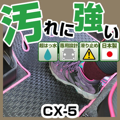 CX-5 カーマット アウトドアタイプ フロアマット 直販 ゴム生地 ブラック 内装パーツ 内装品 カー用品 車用 専用設計 ピッタリ 純正風 すべり止め 梅雨 雨 泥 夏 アウトドア 汚れ 強い 撥水 はっ水｜カー用品直販店 D-BOX 店