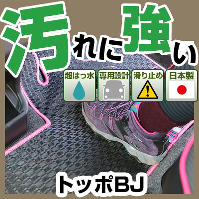 トッポBJ カーマット アウトドアタイプ フロアマット 直販 ゴム生地 ブラック 内装パーツ 内装品 カー用品 車用 専用設計 ピッタリ 純正風 すべり止め 梅雨 雨 泥 夏 アウトドア 汚れ 強い 撥水 はっ水｜カー用品直販店 D-BOX 店