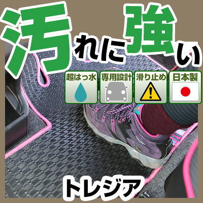 トレジア カーマット アウトドアタイプ フロアマット 直販 ゴム生地 ブラック 内装パーツ 内装品 カー用品 車用 専用設計 ピッタリ 純正風 すべり止め 梅雨 雨 泥 夏 アウトドア 汚れ 強い 撥水 はっ水｜カー用品直販店 D-BOX 店