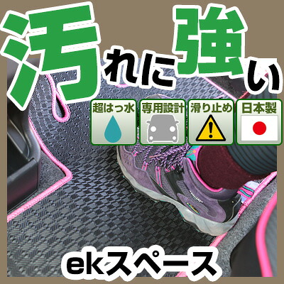 ekスペース ekクロススペース カーマット アウトドアタイプ フロアマット 直販 ゴム生地 ブラック 内装パーツ 内装品 カー用品 車用 専用設計 ピッタリ 純正風 すべり止め 梅雨 雨 泥 夏 アウトドア 汚れ 強い 撥水 はっ水|カー用品直販店 D-BOX 店