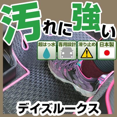 デイズルークス カーマット アウトドアタイプ フロアマット 直販 ゴム生地 ブラック 内装パーツ 内装品 カー用品 車用 専用設計 ピッタリ 純正風 すべり止め 梅雨 雨 泥 夏 アウトドア 汚れ 強い 撥水 はっ水｜カー用品直販店 D-BOX 店 8,914円