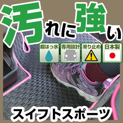 スイフトスポーツ カーマット アウトドアタイプ フロアマット 直販 ゴム生地 ブラック 内装パーツ 内装品 カー用品 車用 専用設計 ピッタリ 純正風 すべり止め 梅雨 雨 泥 夏 アウトドア 汚れ 強い 撥水 はっ水｜カー用品直販店 D-BOX 店