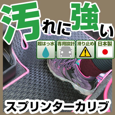 スプリンターカリブ カーマット アウトドアタイプ フロアマット 直販 ゴム生地 ブラック 内装パーツ 内装品 カー用品 車用 専用設計 ピッタリ 純正風 すべり止め 梅雨 雨 泥 夏 アウトドア 汚れ 強い 撥水 はっ水｜カー用品直販店 D-BOX 店