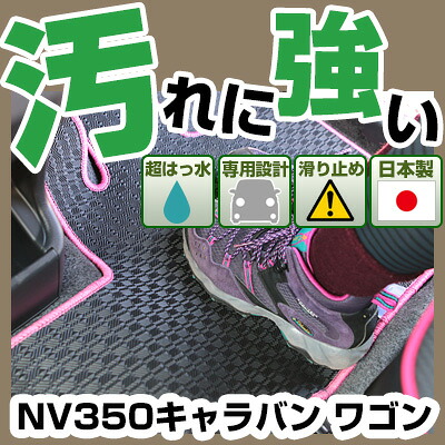 NV350キャラバン ワゴン カーマット アウトドアタイプ フロアマット 直販 ゴム生地 ブラック 内装パーツ 内装品 カー用品 車用 専用設計 ピッタリ 純正風 すべり止め 梅雨 雨 泥 夏 アウトドア 汚れ 強い 撥水 はっ水|カー用品直販店 D-BOX 店