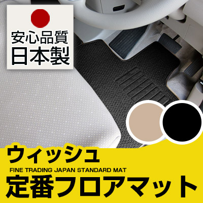 ウィッシュ フロアマット スタンダードタイプ カーマット 直販 ループ生地 ブラック ベージュ 内装パーツ 内装品 カー用品 車用 専用設計 ピッタリ 純正風 すべり止め スパイク加工|カー用品直販店 D-BOX 店