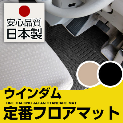 ウインダム フロアマット スタンダードタイプ カーマット 直販 ループ生地 ブラック ベージュ 内装パーツ 内装品 カー用品 車用 専用設計 ピッタリ 純正風 すべり止め スパイク加工|カー用品直販店 D-BOX 店