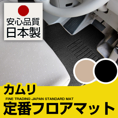 カムリ フロアマット スタンダードタイプ カーマット 直販 ループ生地 ブラック ベージュ 内装パーツ 内装品 カー用品 車用 専用設計 ピッタリ 純正風 すべり止め スパイク加工|カー用品直販店 D-BOX 店
