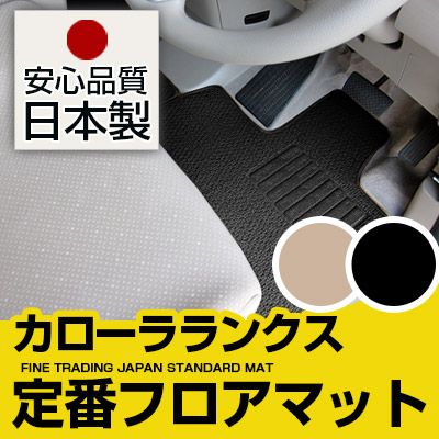 抜群正規品直輸入 カローラランクス フロアマット 純正 互換品日本国産 専用設計 トヨタ 国産でこの価格でお届け フロアマット カローラランクス フロアマット スタンダードタイプ スパイク加工車用品 バイク用品 カーマット 直販 ループ生地 ブラック ベージュ