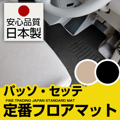 パッソ・セッテ フロアマット スタンダードタイプ カーマット 直販 ループ生地 ブラック ベージュ 内装パーツ 内装品 カー用品 車用 専用設計 ピッタリ 純正風 すべり止め スパイク加工｜カー用品直販店 D-BOX 店 11,843円