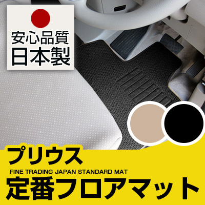 新型 60系も対応 プリウス フロアマット スタンダードタイプ カーマット 直販 ループ生地 ブラック ベージュ 内装パーツ 内装品 カー用品 車用 専用設計 ピッタリ 純正風 すべり止め スパイク加工|カー用品直販店 D-BOX 店