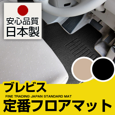 ブレビス フロアマット スタンダードタイプ カーマット 直販 ループ生地 ブラック ベージュ 内装パーツ 内装品 カー用品 車用 専用設計 ピッタリ 純正風 すべり止め スパイク加工|カー用品直販店 D-BOX 店
