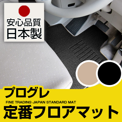 プログレ フロアマット スタンダードタイプ カーマット 直販 ループ生地 ブラック ベージュ 内装パーツ 内装品 カー用品 車用 専用設計 ピッタリ 純正風 すべり止め スパイク加工|カー用品直販店 D-BOX 店