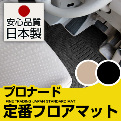 プロナード フロアマット スタンダードタイプ カーマット 直販 ループ生地 ブラック ベージュ 内装パーツ 内装品 カー用品 車用 専用設計 ピッタリ 純正風 すべり止め スパイク加工|カー用品直販店 D-BOX 店