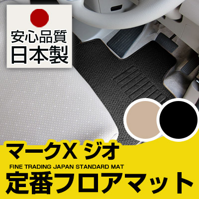マークX ジオ フロアマット スタンダードタイプ カーマット 直販 ループ生地 ブラック ベージュ 内装パーツ 内装品 カー用品 車用 専用設計 ピッタリ 純正風 すべり止め スパイク加工|カー用品直販店 D-BOX 店