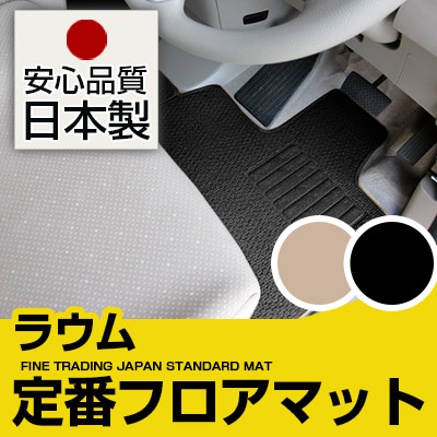 ラウム フロアマット スタンダードタイプ カーマット 直販 ループ生地 ブラック ベージュ 内装パーツ 内装品 カー用品 車用 専用設計 ピッタリ 純正風 すべり止め スパイク加工|カー用品直販店 D-BOX 店