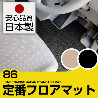 86 フロアマット スタンダードタイプ カーマット 直販 ループ生地 ブラック ベージュ 内装パーツ 内装品 カー用品 車用 専用設計 ピッタリ 純正風 すべり止め スパイク加工|カー用品直販店 D-BOX 店