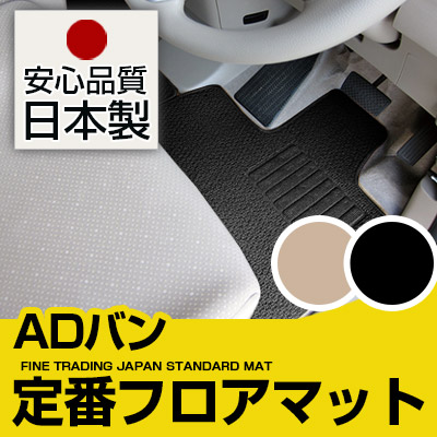 ADバン フロアマット スタンダードタイプ カーマット 直販 ループ生地 ブラック ベージュ 内装パーツ 内装品 カー用品 車用 専用設計 ピッタリ 純正風 すべり止め スパイク加工｜カー用品直販店 D-BOX 店