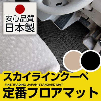 スカイラインクーペ フロアマット スタンダードタイプ カーマット 直販 ループ生地 ブラック ベージュ 内装パーツ 内装品 カー用品 車用 専用設計 ピッタリ 純正風 すべり止め スパイク加工｜カー用品直販店 D-BOX 店