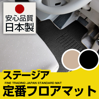 ステージア フロアマット スタンダードタイプ カーマット 直販 ループ生地 ブラック ベージュ 内装パーツ 内装品 カー用品 車用 専用設計 ピッタリ 純正風 すべり止め スパイク加工｜カー用品直販店 D-BOX 店