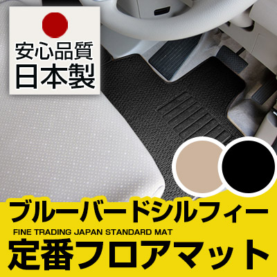 ブルーバードシルフィー フロアマット スタンダードタイプ カーマット 直販 ループ生地 ブラック ベージュ 内装パーツ 内装品 カー用品 車用 専用設計 ピッタリ 純正風 すべり止め スパイク加工｜カー用品直販店 D-BOX 店
