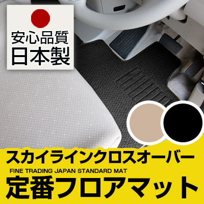 スカイラインクロスオーバー フロアマット スタンダードタイプ カーマット 直販 ループ生地 ブラック ベージュ 内装パーツ 内装品 カー用品 車用 専用設計 ピッタリ 純正風 すべり止め スパイク加工｜カー用品直販店 D-BOX 店