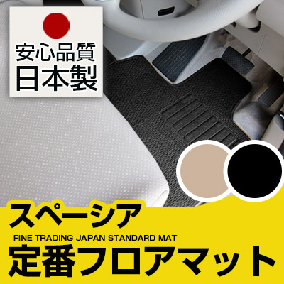 スペーシア フロアマット スタンダードタイプ カーマット 直販 ループ生地 ブラック ベージュ 内装パーツ 内装品 カー用品 車用 専用設計 ピッタリ 純正風 すべり止め スパイク加工｜カー用品直販店 D-BOX 店 9,789円