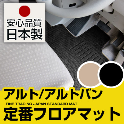 アルト/アルトバン フロアマット スタンダードタイプ カーマット 直販 ループ生地 ブラック ベージュ 内装パーツ 内装品 カー用品 車用 専用設計 ピッタリ 純正風 すべり止め スパイク加工｜カー用品直販店 D-BOX 店