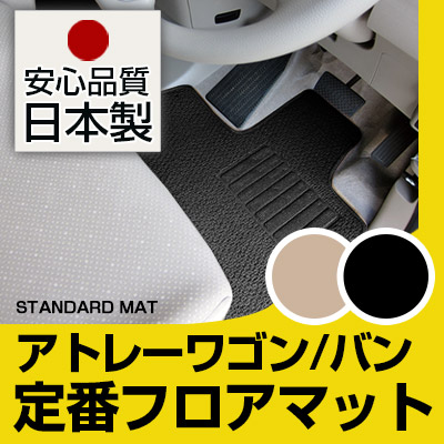 アトレーワゴン バン フロアマット スタンダードタイプ カーマット 直販 ループ生地 ブラック ベージュ 内装パーツ 内装品 カー用品 車用 専用設計 ピッタリ 純正風 すべり止め スパイク加工|カー用品直販店 D-BOX 店