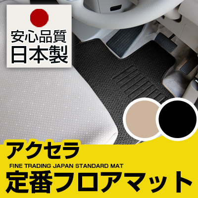 アクセラ フロアマット スタンダードタイプ カーマット 直販 ループ生地 ブラック ベージュ 内装パーツ 内装品 カー用品 車用 専用設計 ピッタリ 純正風 すべり止め スパイク加工|カー用品直販店 D-BOX 店