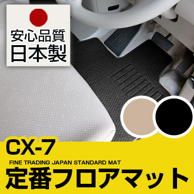 CX-7 フロアマット スタンダードタイプ カーマット 直販 ループ生地 ブラック ベージュ 内装パーツ 内装品 カー用品 車用 専用設計 ピッタリ 純正風 すべり止め スパイク加工｜カー用品直販店 D-BOX 店