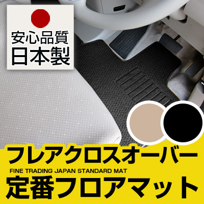 フレアクロスオーバー フロアマット スタンダードタイプ カーマット 直販 ループ生地 ブラック ベージュ 内装パーツ 内装品 カー用品 車用 専用設計 ピッタリ 純正風 すべり止め スパイク加工|カー用品直販店 D-BOX 店