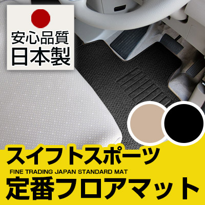 スイフトスポーツ フロアマット スタンダードタイプ カーマット 直販 ループ生地 ブラック ベージュ 内装パーツ 内装品 カー用品 車用 専用設計 ピッタリ 純正風 すべり止め スパイク加工｜カー用品直販店 D-BOX 店