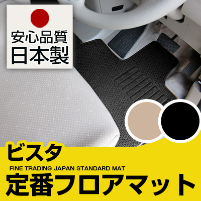 ビスタ フロアマット スタンダードタイプ カーマット 直販 ループ生地 ブラック ベージュ 内装パーツ 内装品 カー用品 車用 専用設計 ピッタリ 純正風 すべり止め スパイク加工|カー用品直販店 D-BOX 店